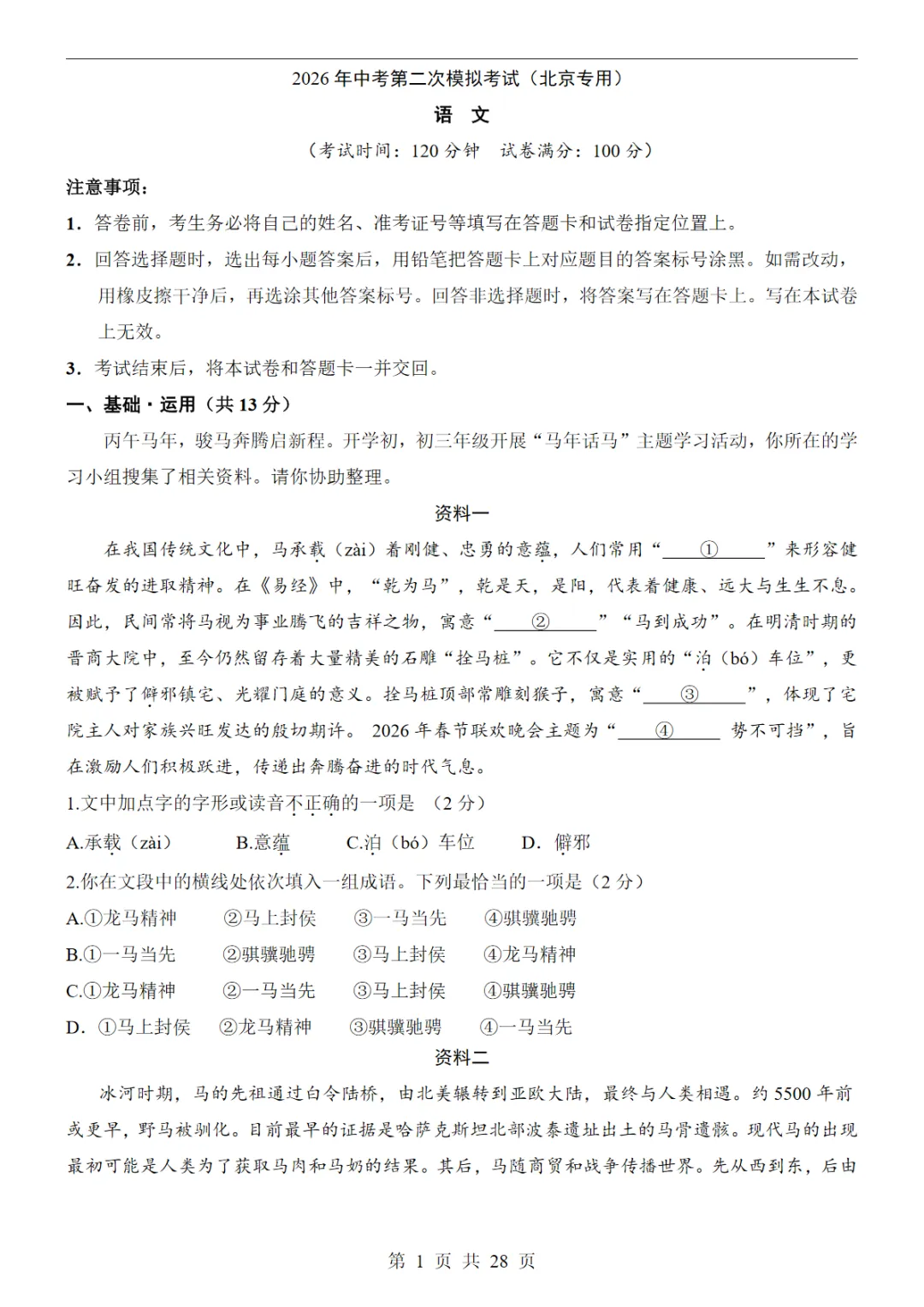 2026中考语文第二次模拟考试(北京卷)可打印,PDF电子版 第2张