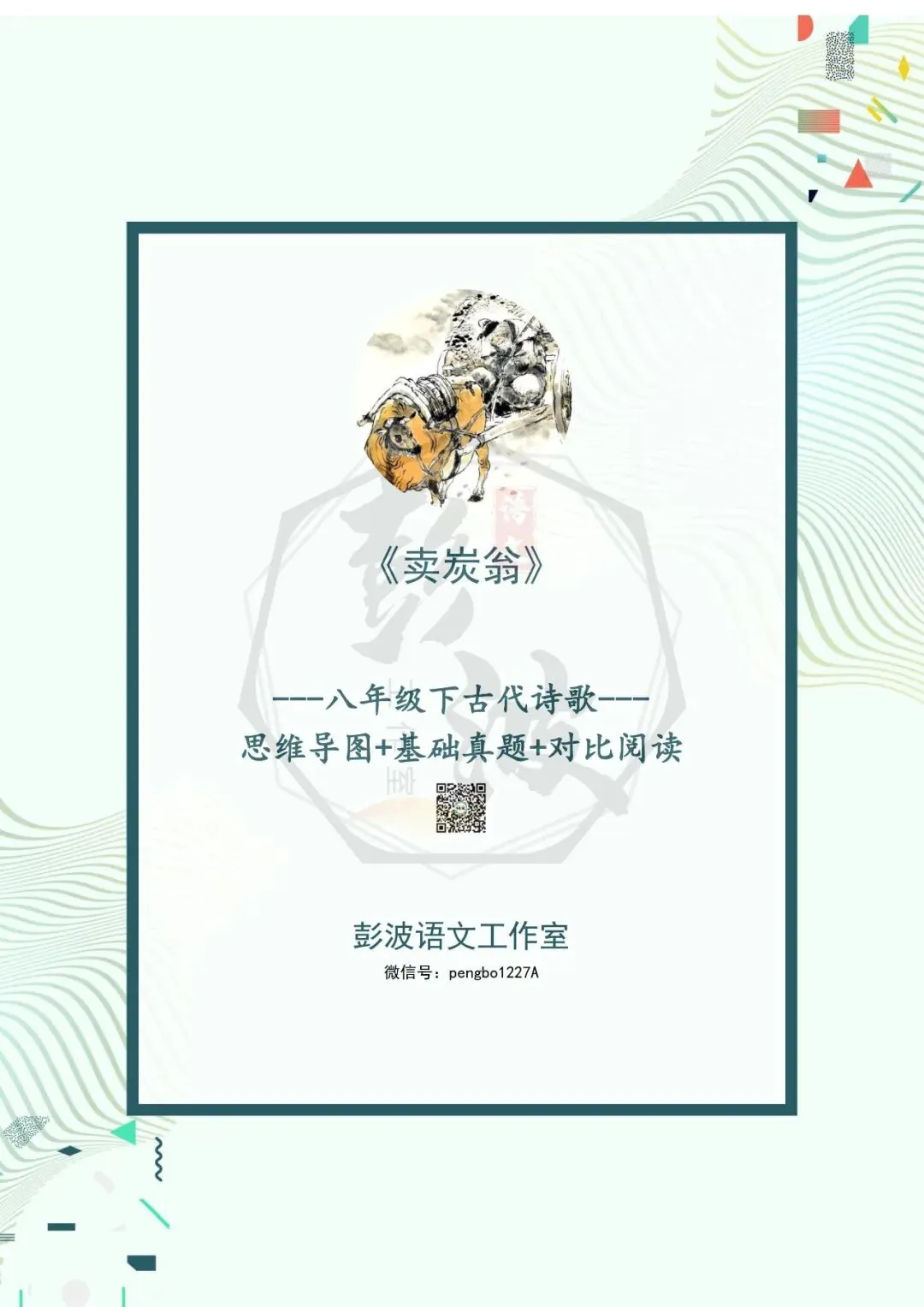 【古诗文真题演练复习】八年级下-15《卖炭翁》思维导图+对比阅读(2元) 第5张