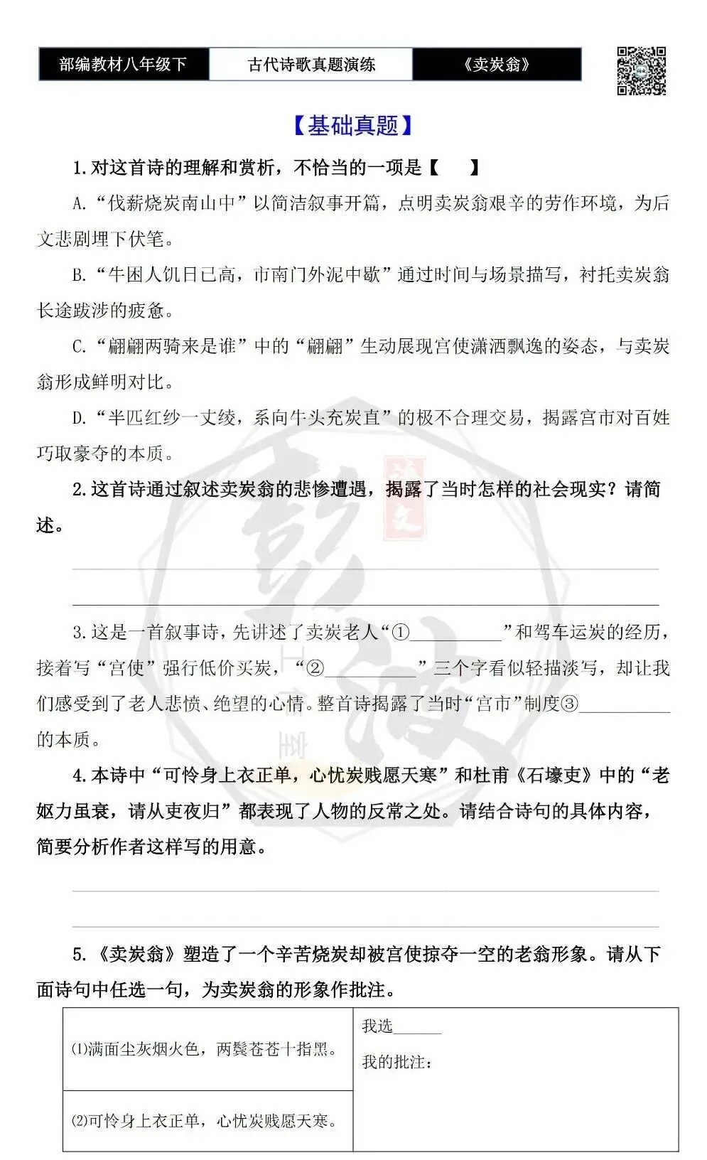 【古诗文真题演练复习】八年级下-15《卖炭翁》思维导图+对比阅读(2元) 第7张