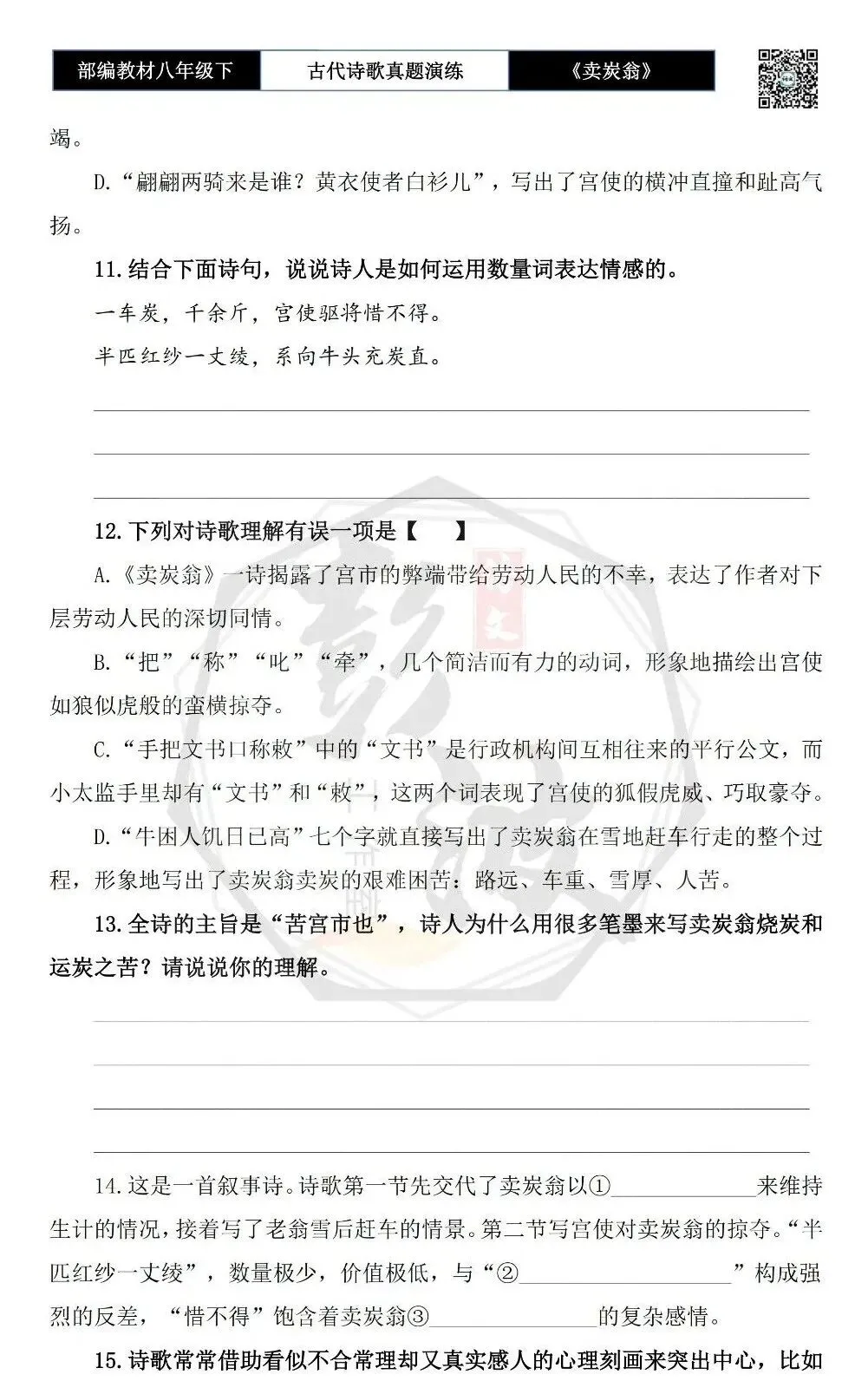 【古诗文真题演练复习】八年级下-15《卖炭翁》思维导图+对比阅读(2元) 第9张