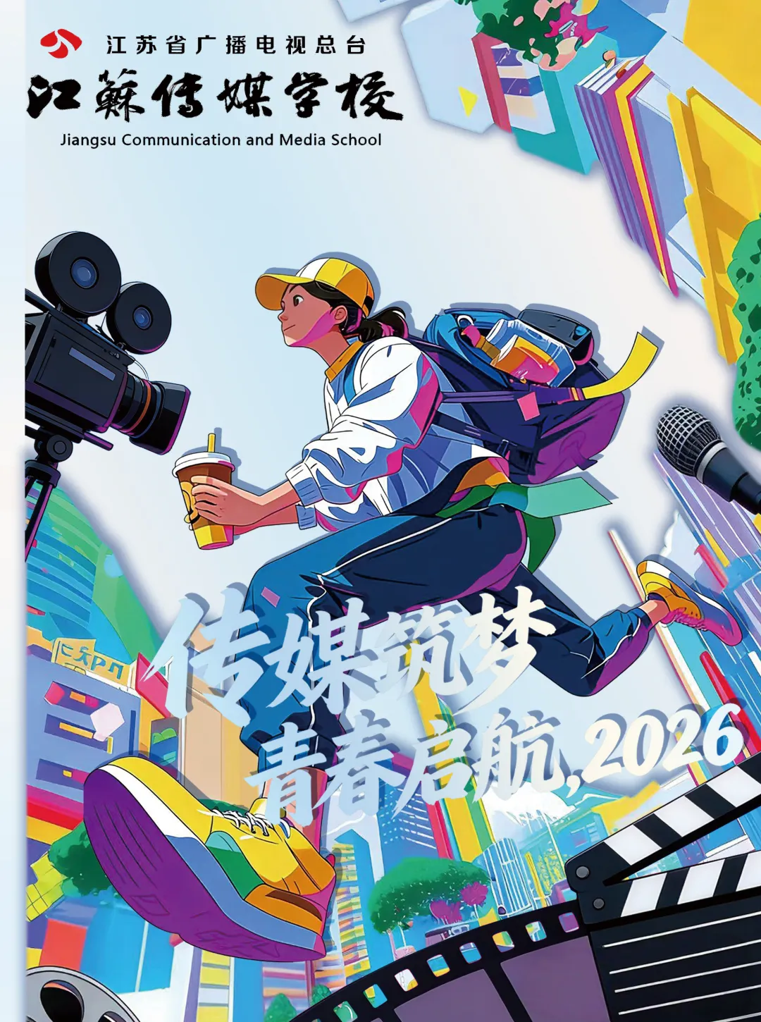 中考招生 | 2026年江苏传媒学校招生简章 第1张