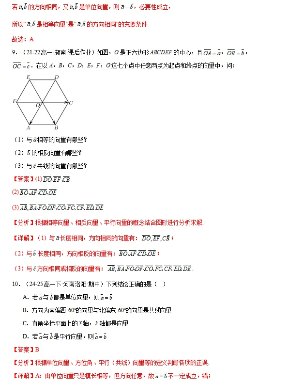 高一下期中专项复习 | 期中真题106种常考题型(解析版) 第4张