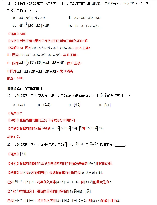 高一下期中专项复习 | 期中真题106种常考题型(解析版) 第6张