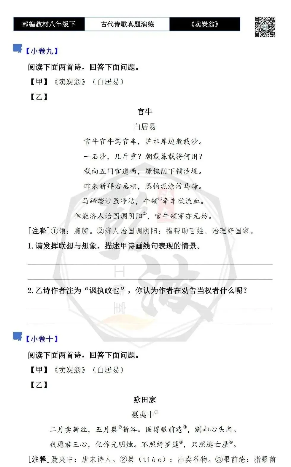 【古诗文真题演练复习】八年级下-15《卖炭翁》思维导图+对比阅读(2元) 第18张