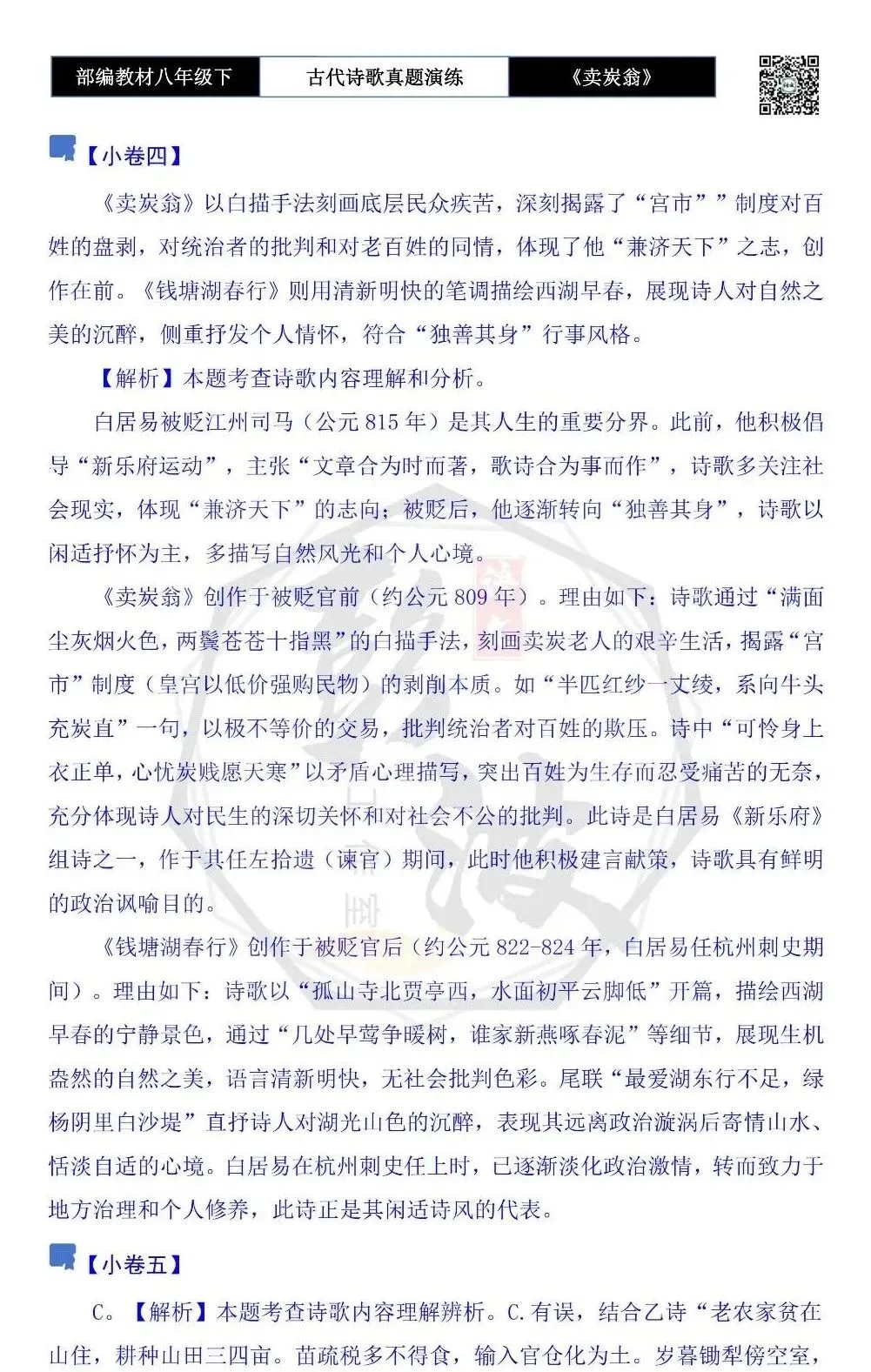 【古诗文真题演练复习】八年级下-15《卖炭翁》思维导图+对比阅读(2元) 第28张