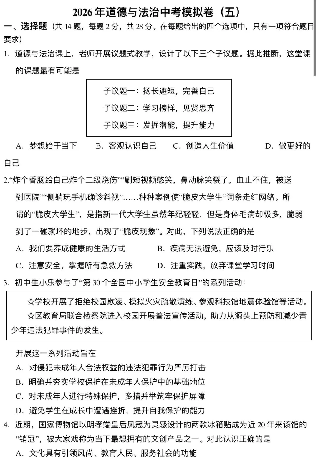 【新】2026年中考道法模拟试卷(五) 第1张