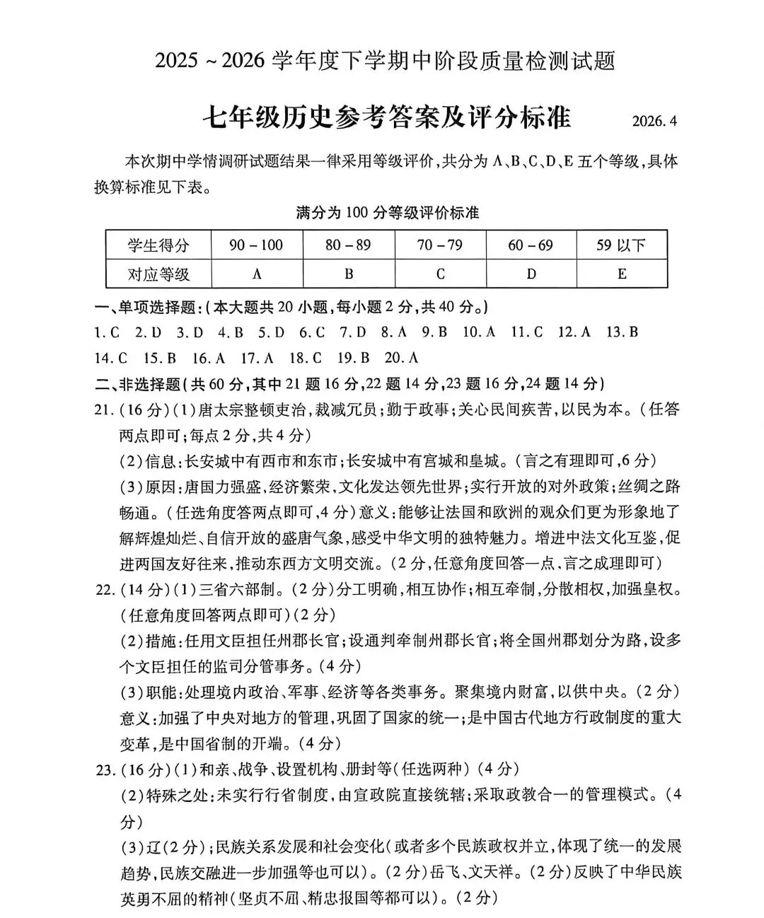 26年优质七下历史期中历史试卷 第8张