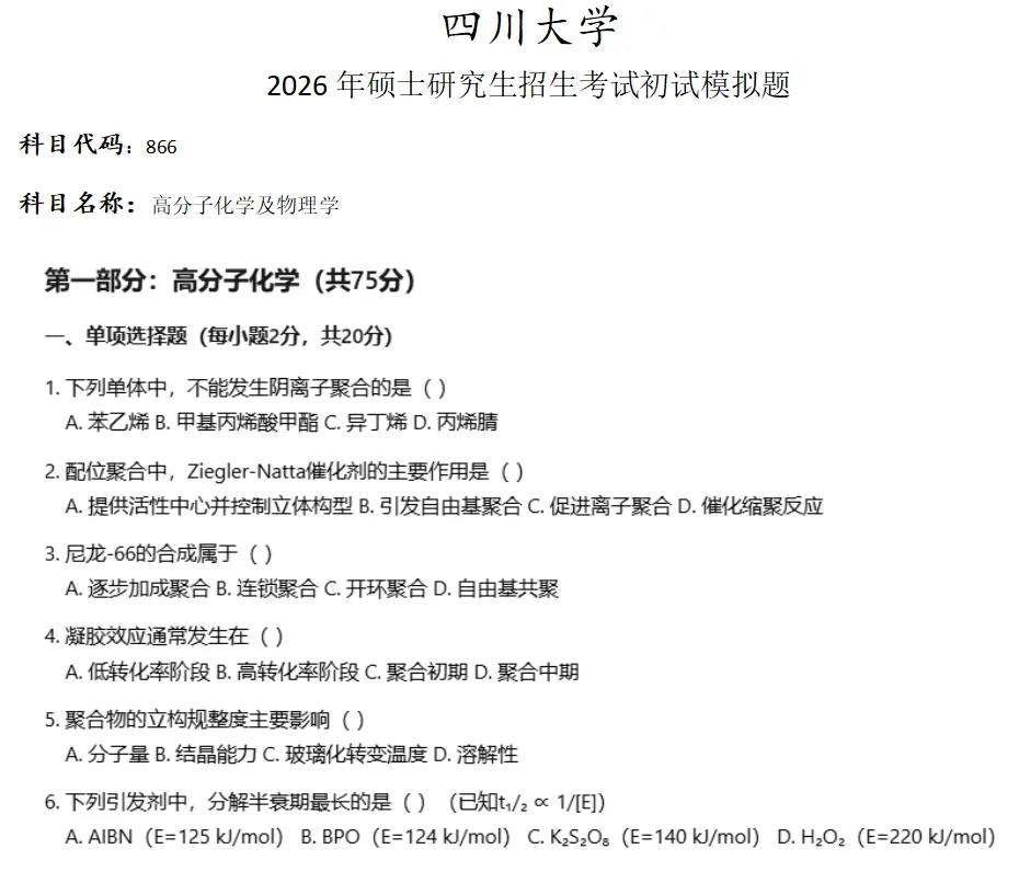四川大学866高分子化学及物理学考研真题模拟 第1张
