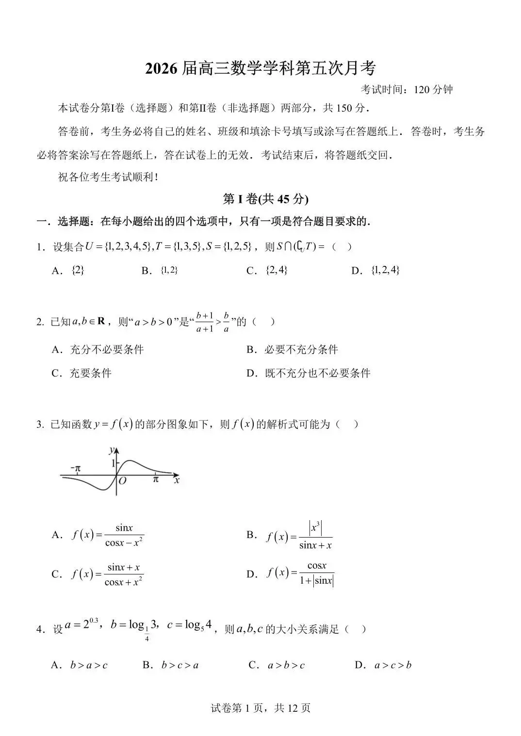 2026南开中学五月考数学试卷及答案 第1张