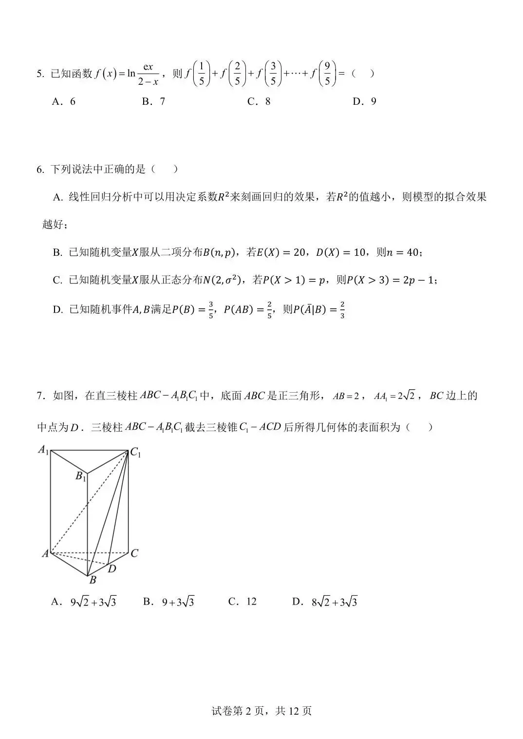 2026南开中学五月考数学试卷及答案 第2张