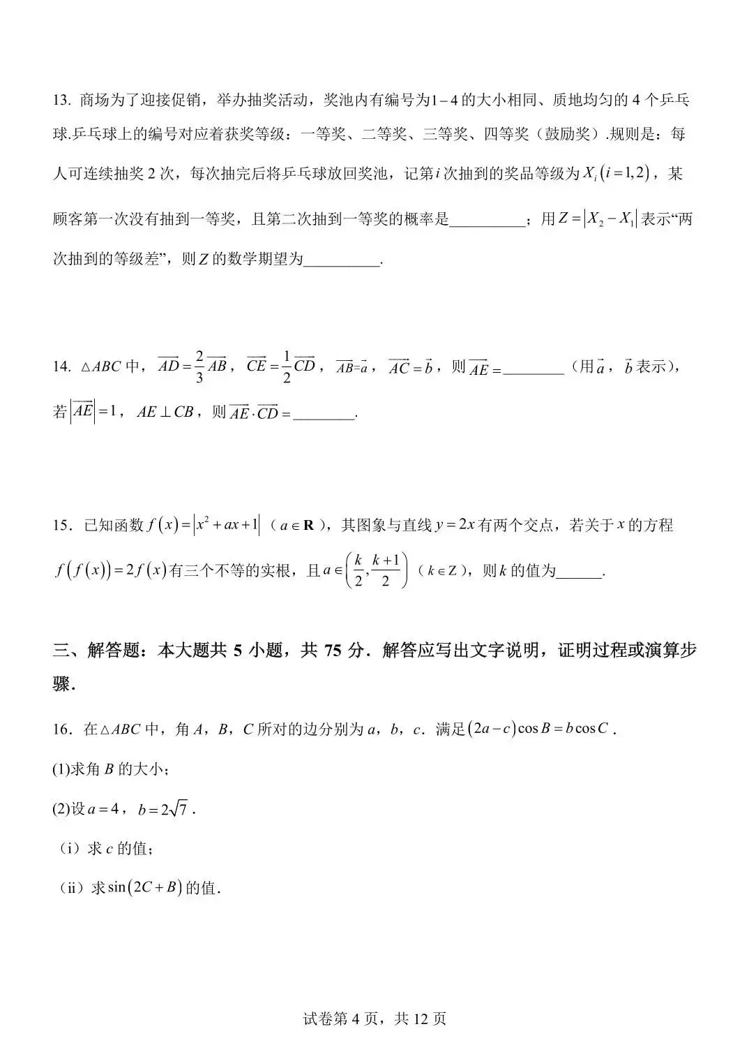 2026南开中学五月考数学试卷及答案 第4张