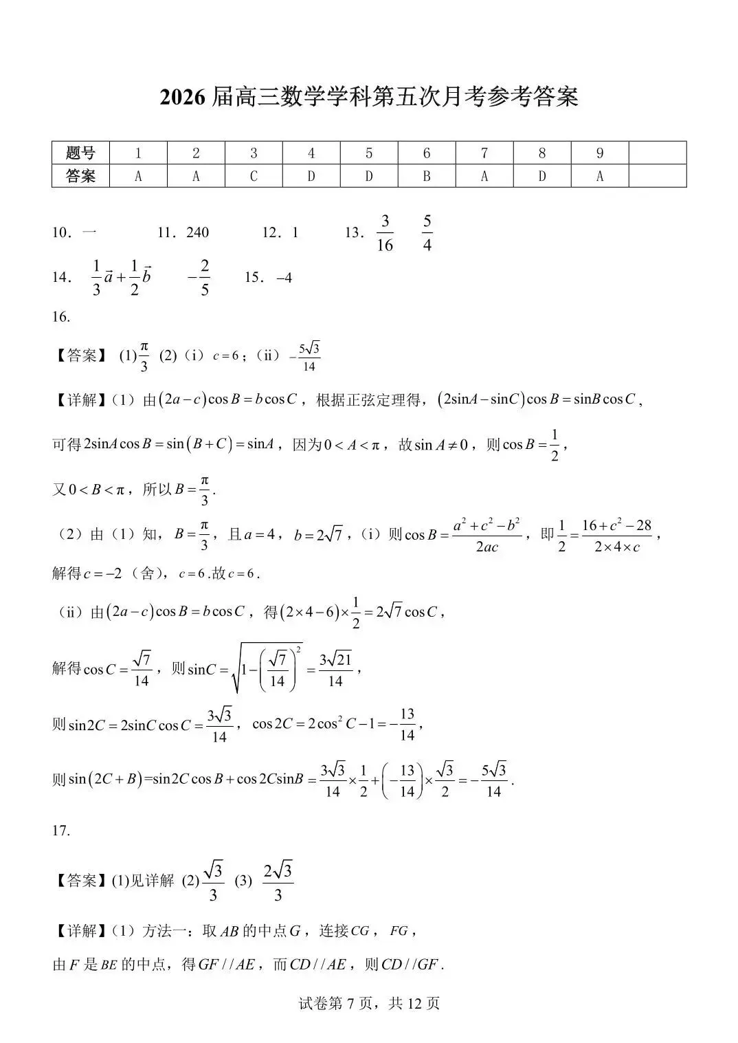 2026南开中学五月考数学试卷及答案 第7张