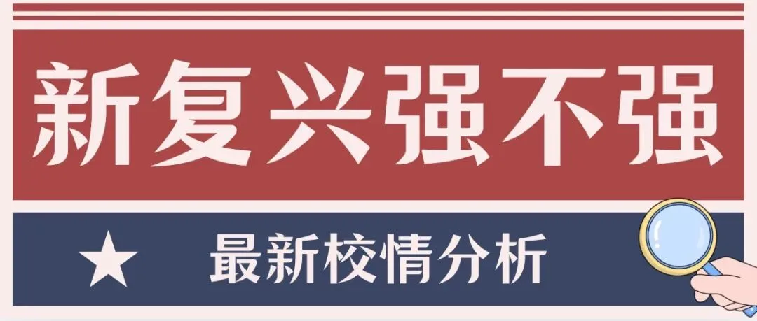 别再问新复兴强不强!2025中考+自招+名额分配完整数据,虹口民办标杆实锤! 第3张