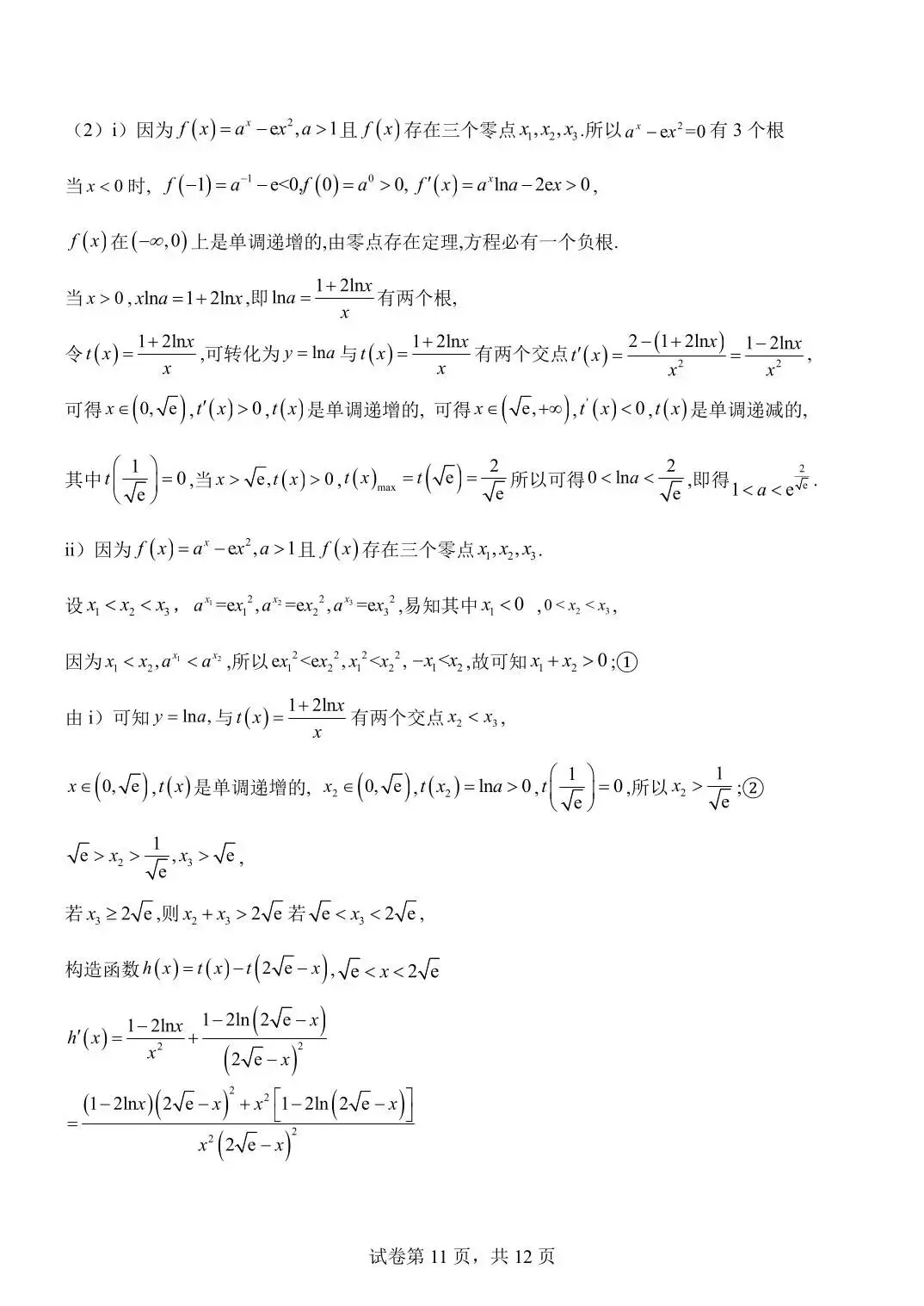 2026南开中学五月考数学试卷及答案 第11张