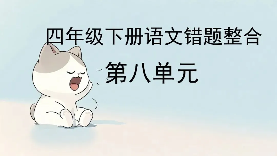 四年级下册语文第八单元 高频错题集(试卷版)提分 第1张