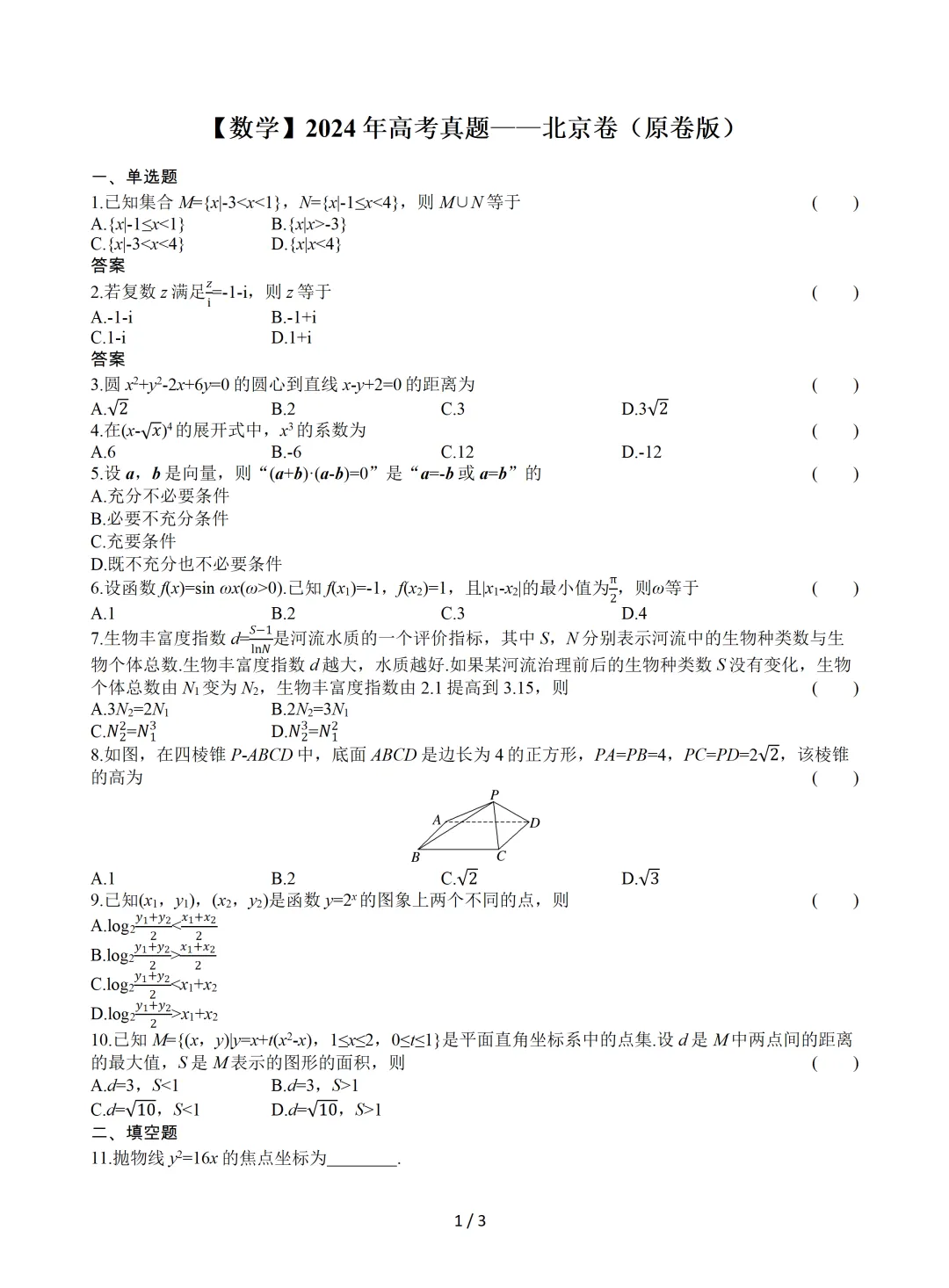 【数学】2024年高考真题——北京卷(原卷版) 第2张