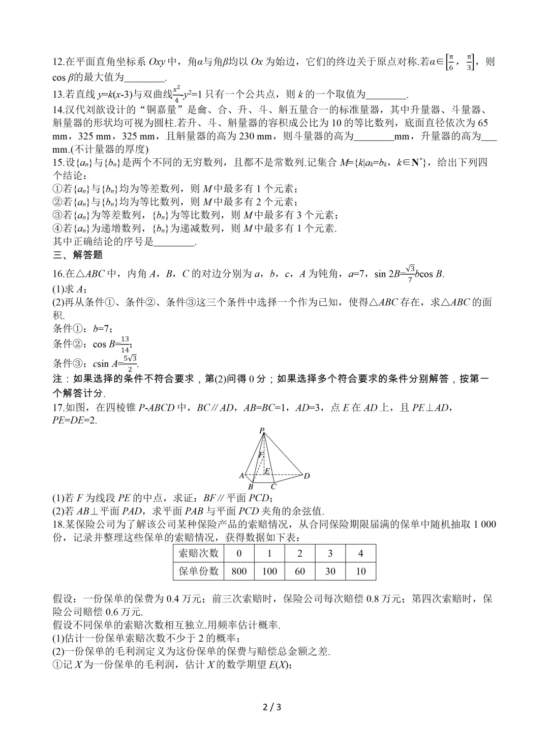 【数学】2024年高考真题——北京卷(原卷版) 第3张