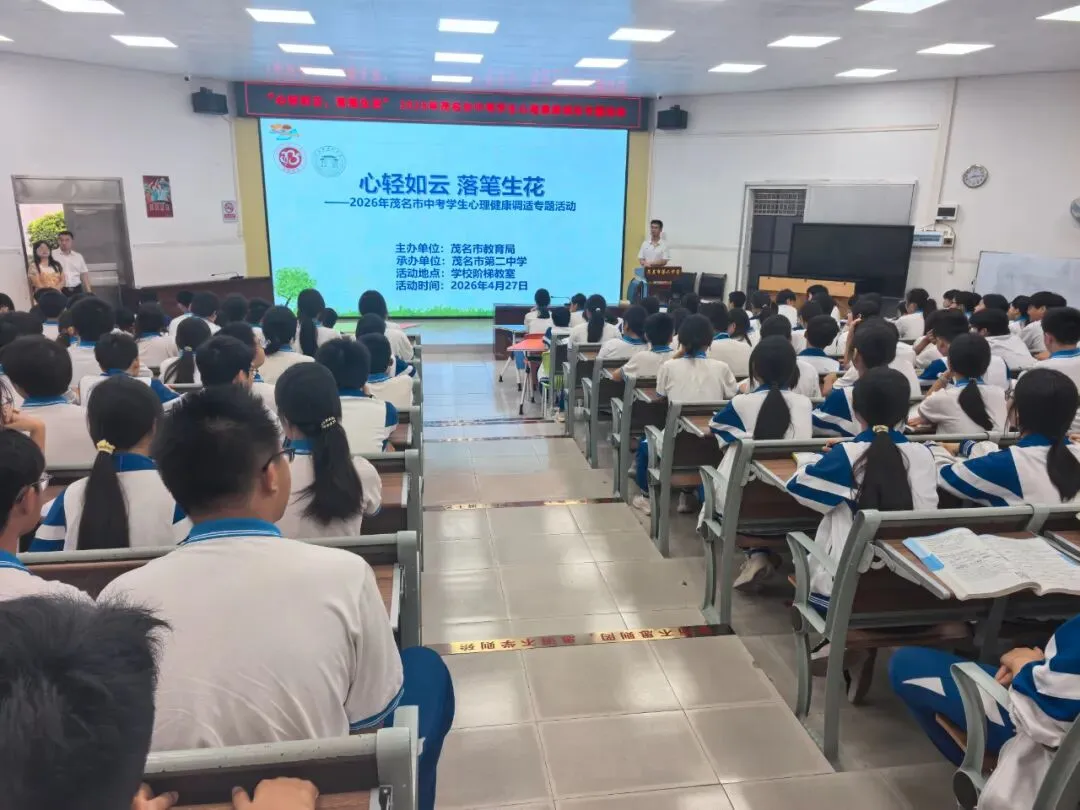 心轻如云 落笔生花——茂名市第二中学中考心理健康调适专题课圆满开展 第1张