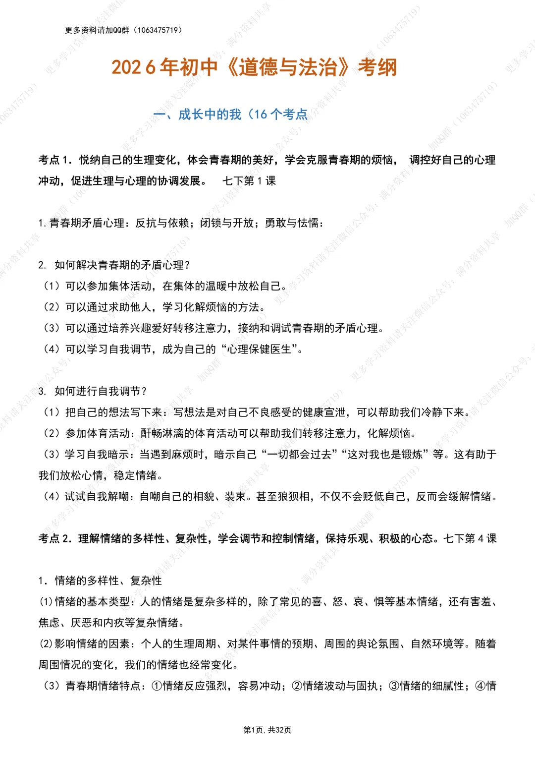 【初中政治】中考道德与法治考纲:考点整理提纲(pdf分享) 第2张