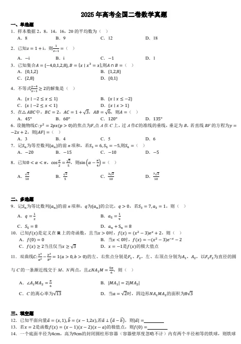 新高考二卷2025年【高考真题合集】高考试题与答案电子打印版pdf含历年解析 第11张
