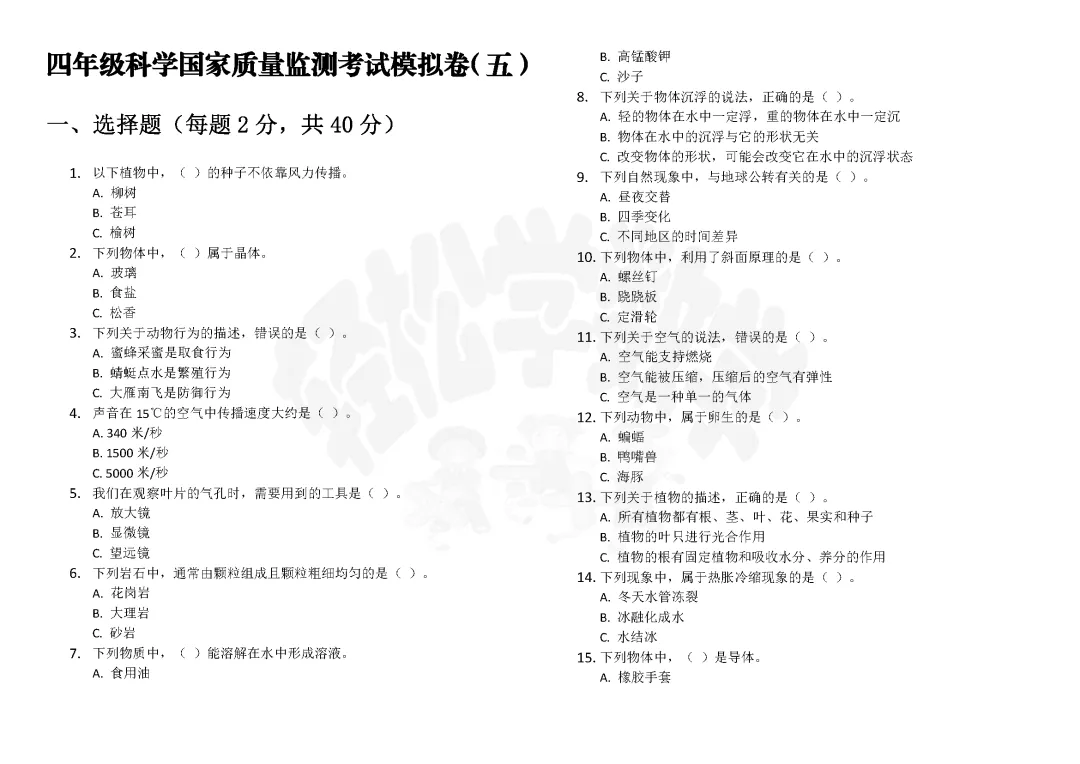 四年级科学国家质量监测考试模拟卷(五)附答案解析 第1张