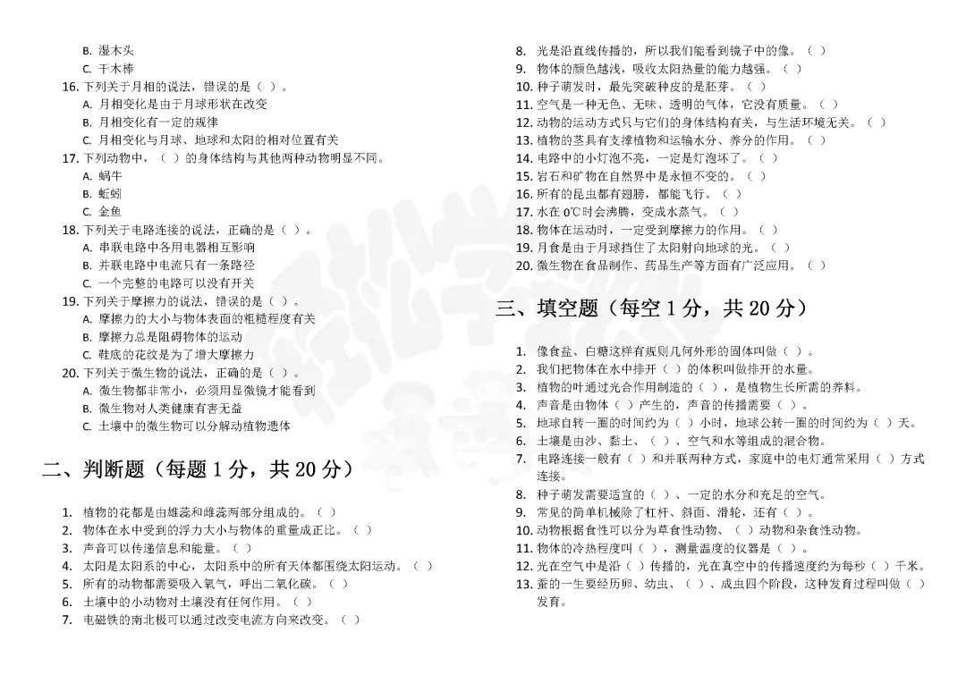 四年级科学国家质量监测考试模拟卷(五)附答案解析 第2张