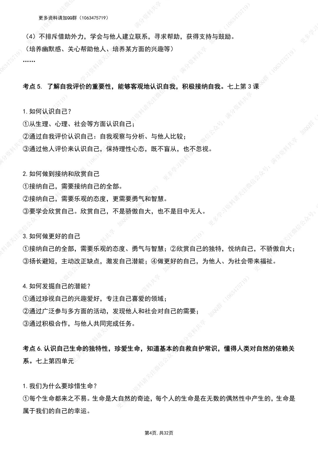 【初中政治】中考道德与法治考纲:考点整理提纲(pdf分享) 第5张