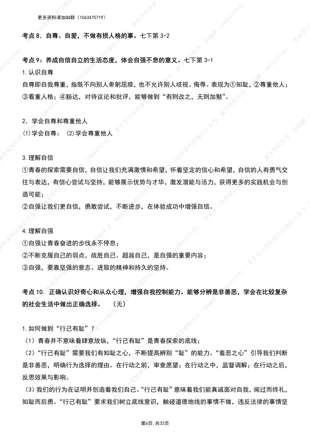 【初中政治】中考道德与法治考纲:考点整理提纲(pdf分享) 第7张