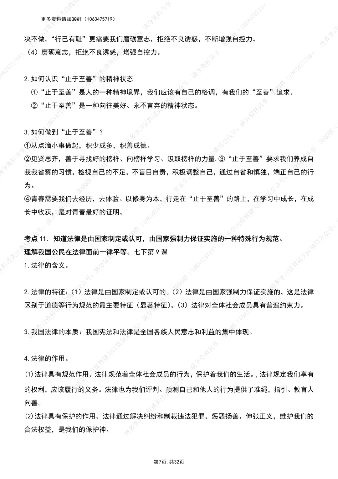 【初中政治】中考道德与法治考纲:考点整理提纲(pdf分享) 第8张