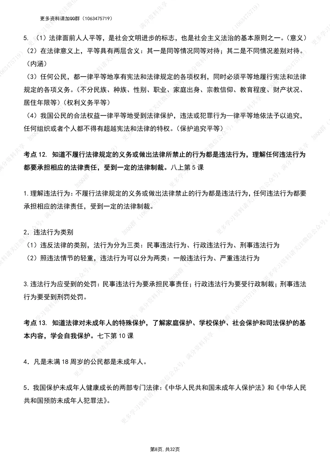 【初中政治】中考道德与法治考纲:考点整理提纲(pdf分享) 第9张