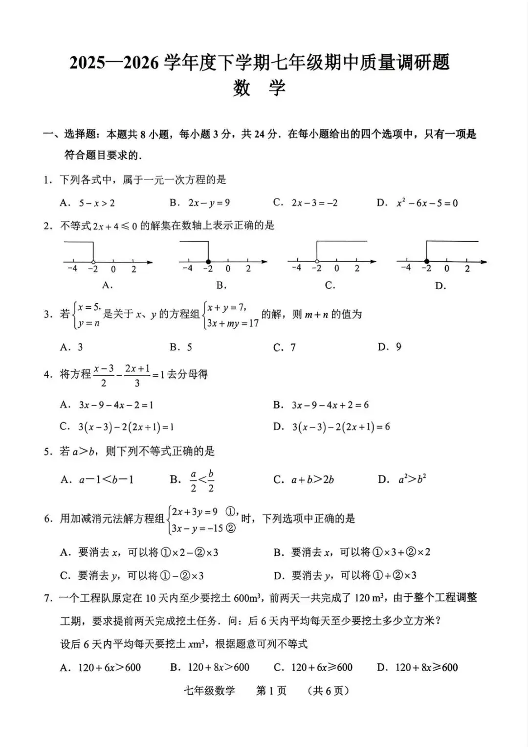 2026.4南关区七下期中数学试卷(含答案) 第1张