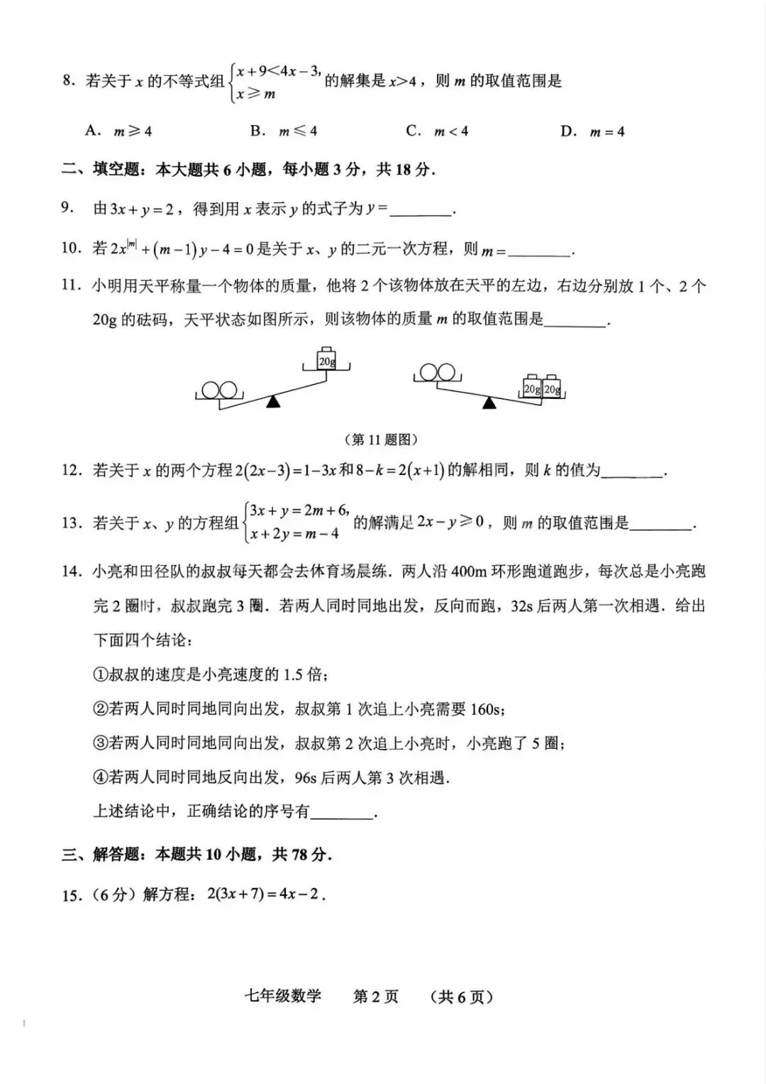 2026.4南关区七下期中数学试卷(含答案) 第2张
