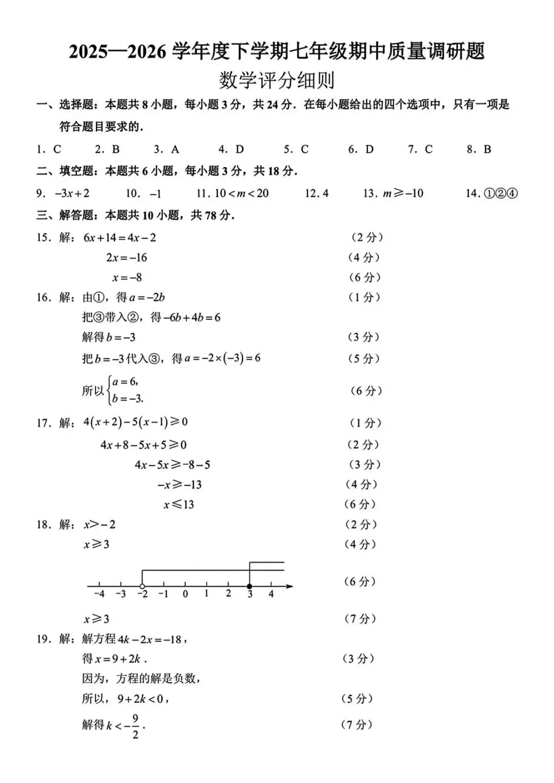 2026.4南关区七下期中数学试卷(含答案) 第7张