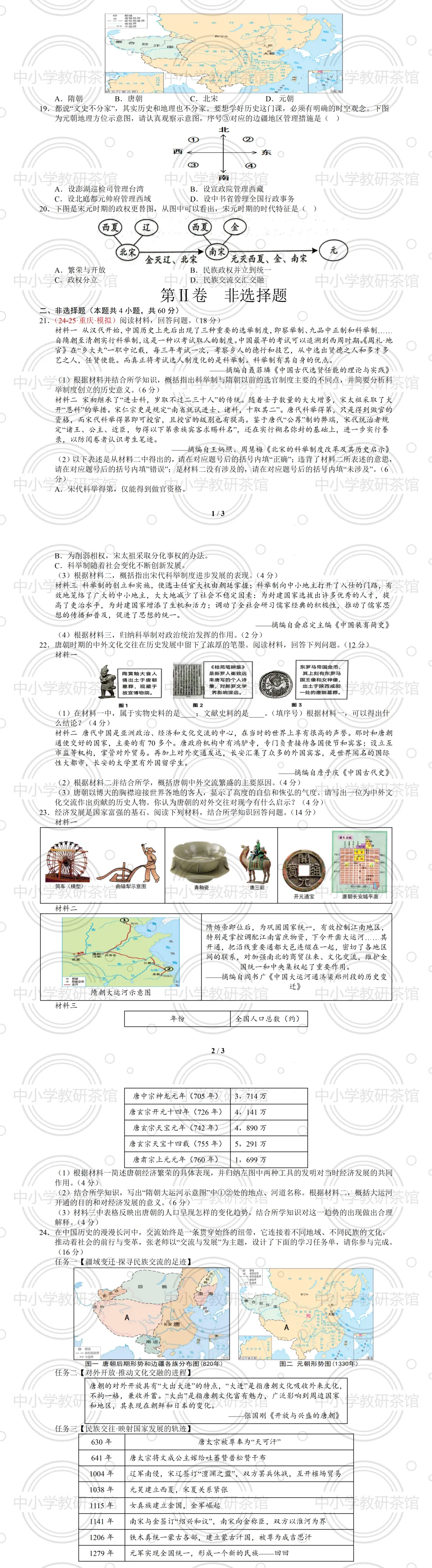 七下历史期中复习首选!真题重组卷(25+4/20+4模式)+全解全析,覆盖1-12课新教材(可下载) 第5张