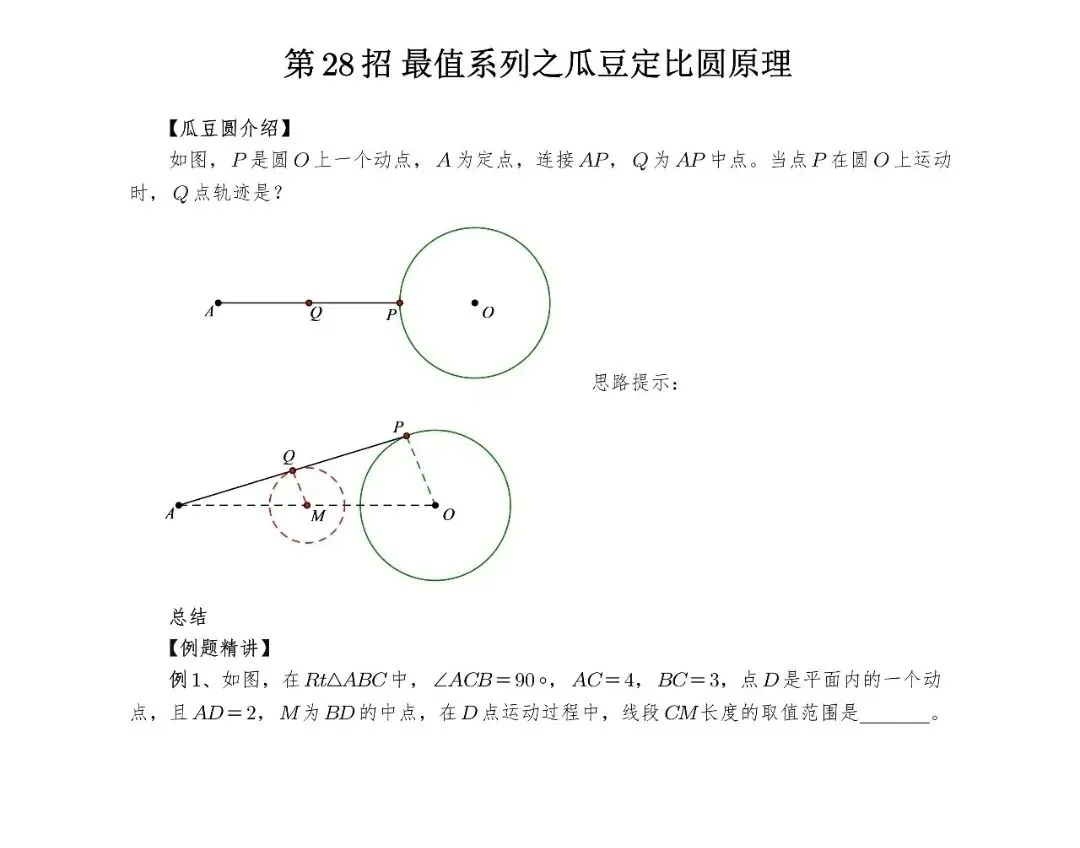 【中考数学】选填压轴题几何最值模型解题大招归纳精讲解析+精练 第1张