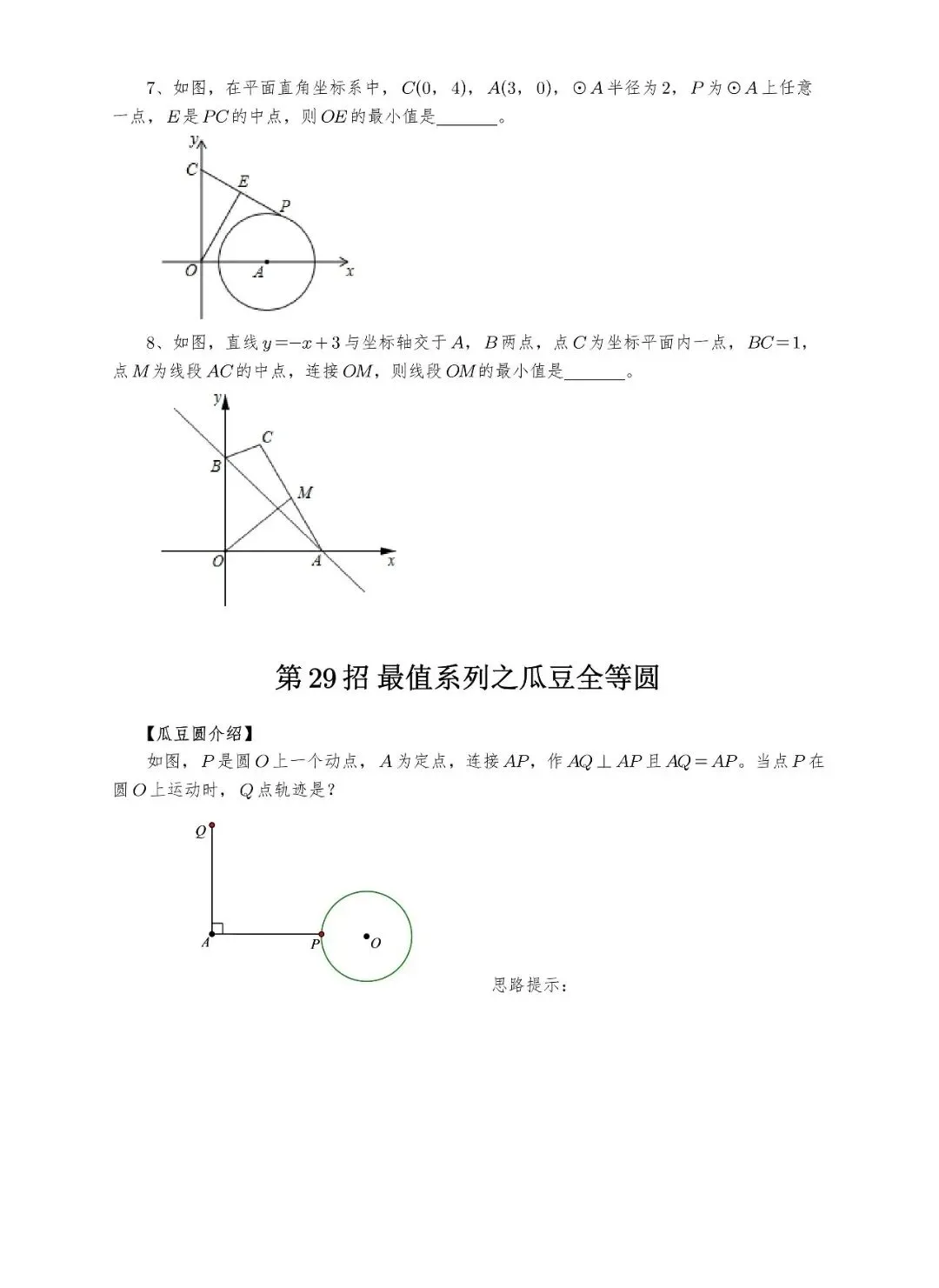 【中考数学】选填压轴题几何最值模型解题大招归纳精讲解析+精练 第5张