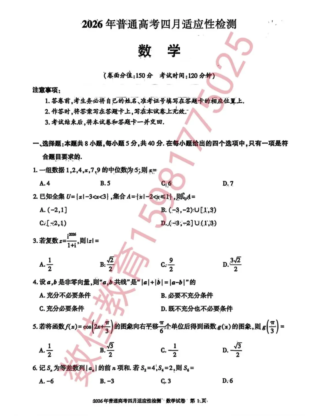高三数学模拟试卷(2026年四月适应性检测) 第2张