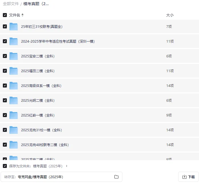 2025年深圳各区初三一模二模三模真题|全科含答案|高清可打印免费下载 第3张