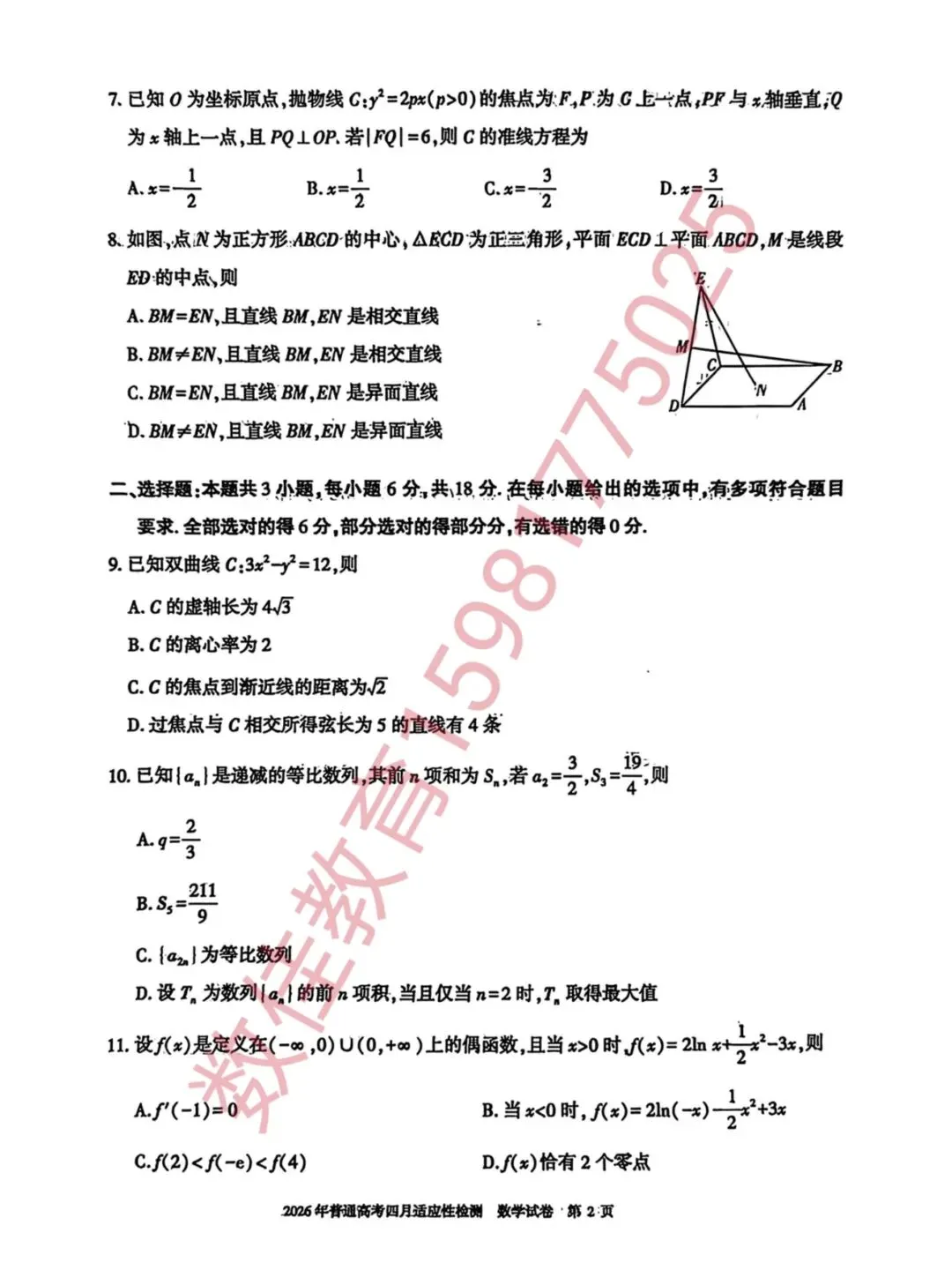 高三数学模拟试卷(2026年四月适应性检测) 第3张
