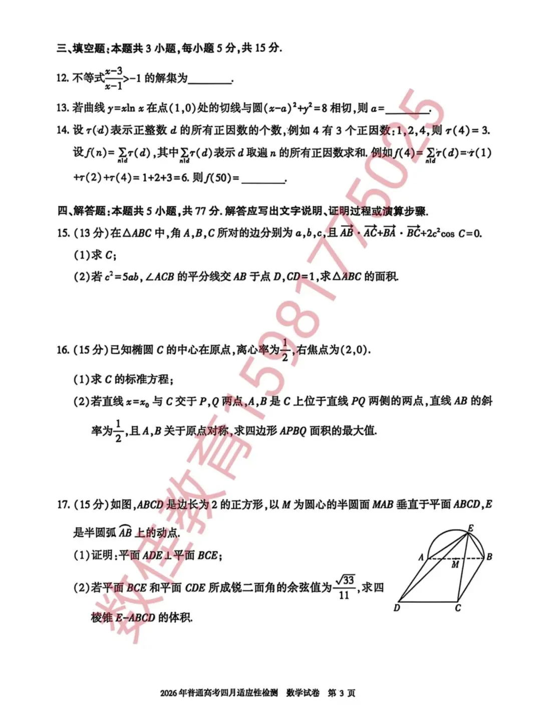 高三数学模拟试卷(2026年四月适应性检测) 第4张