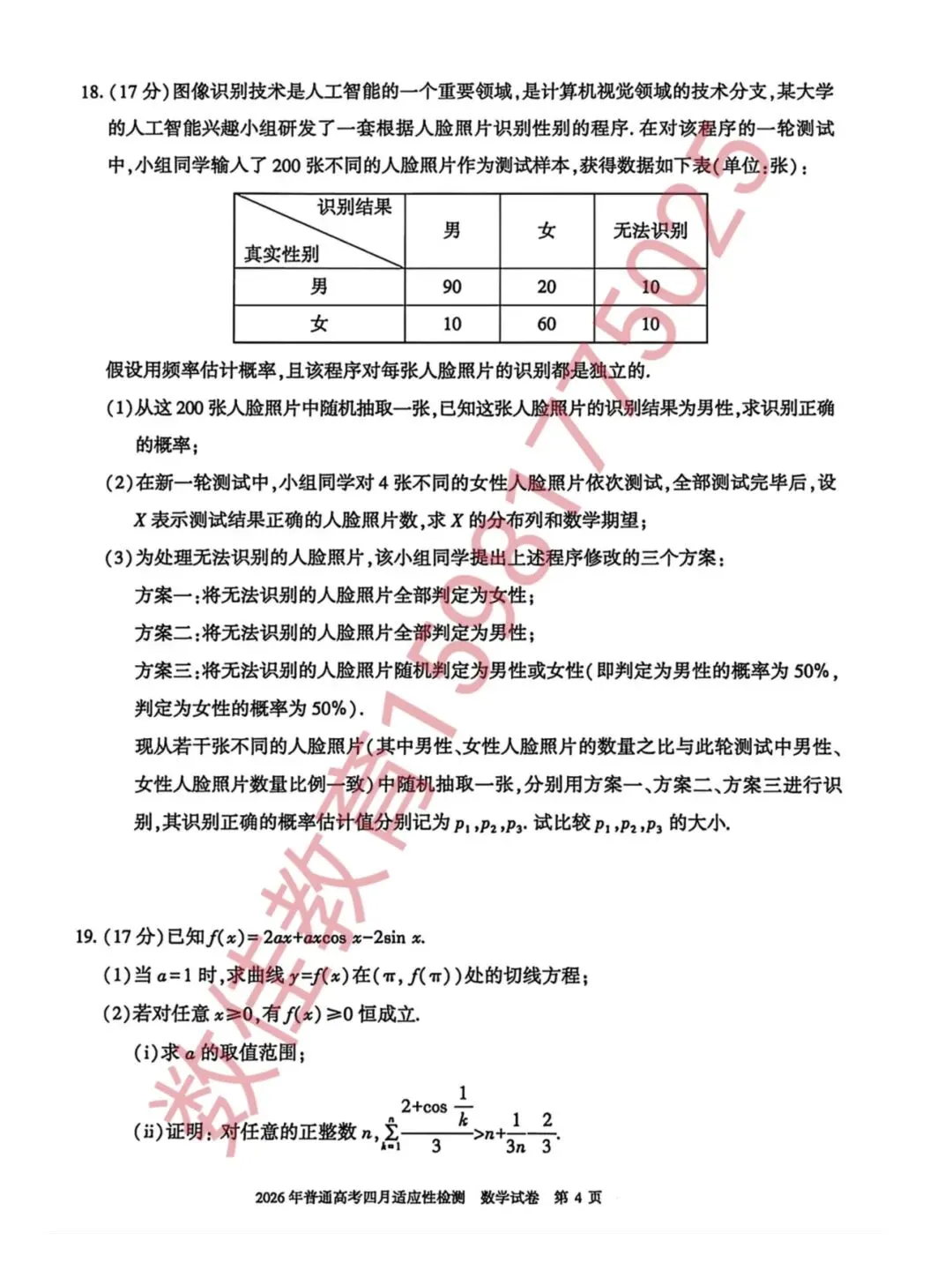 高三数学模拟试卷(2026年四月适应性检测) 第5张