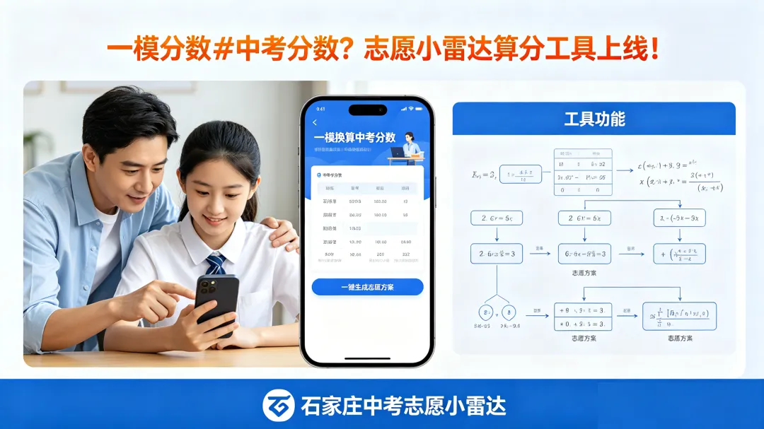 石家庄初三家长注意!一模分≠中考分,志愿小雷达教你科学换算 + 一键生成志愿 | 石家庄 第2张