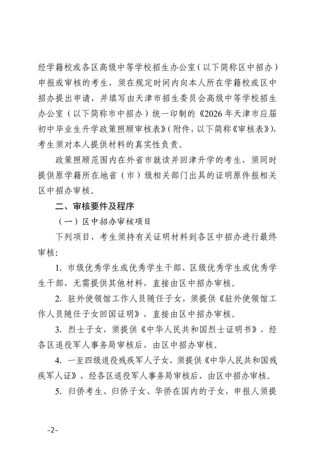 公布了!事关2026年天津中考照顾政策! 第2张