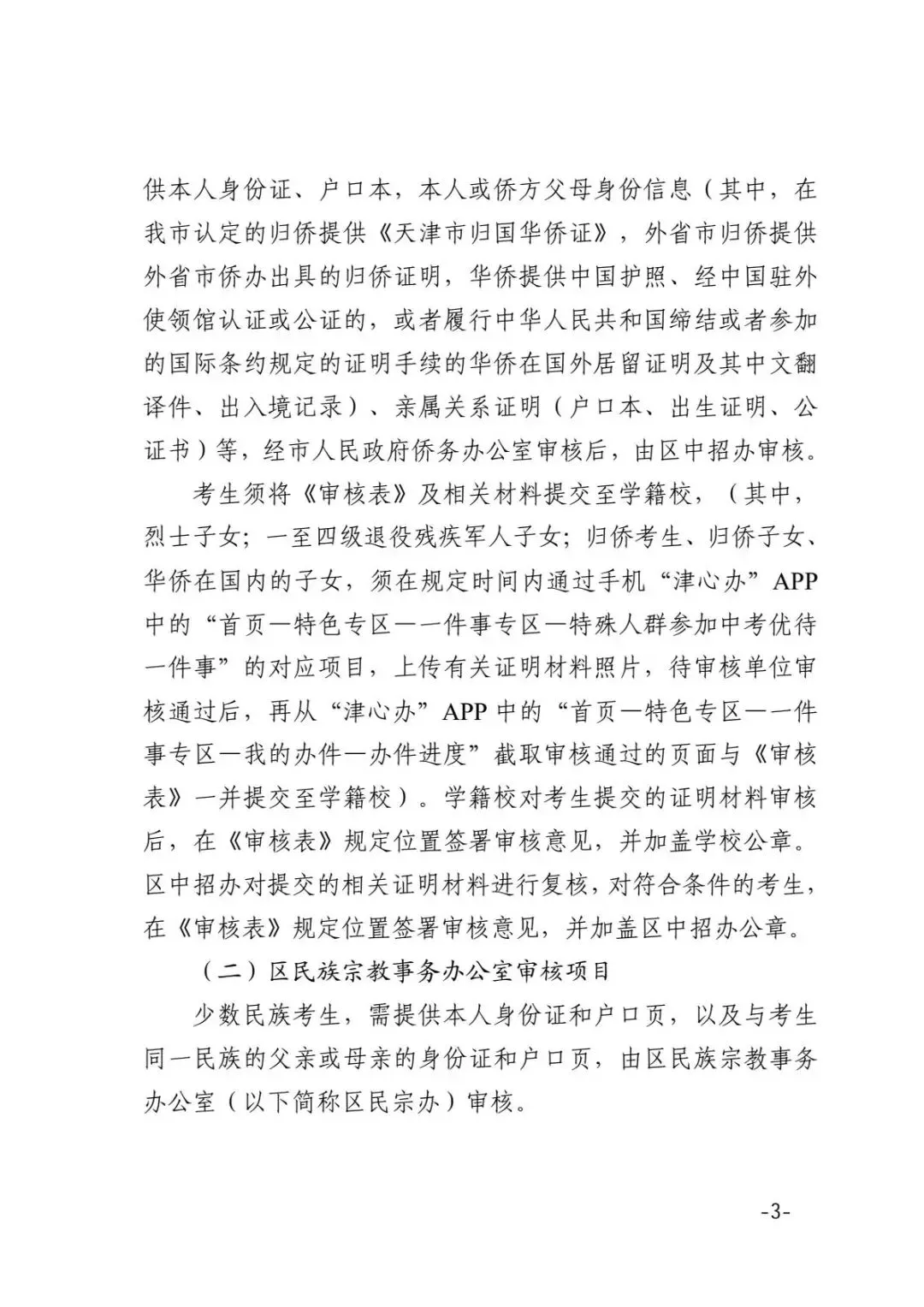 公布了!事关2026年天津中考照顾政策! 第3张