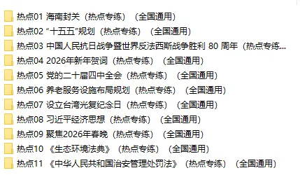 【中考政治】2026年中考道法【时政热点专练】 第3张