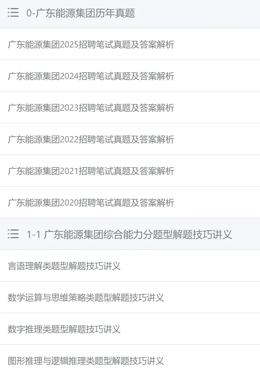 广东能源集团2025笔试真题及答案解析,附2026招聘考前预测押题、全真模拟、APP刷题题库 第1张