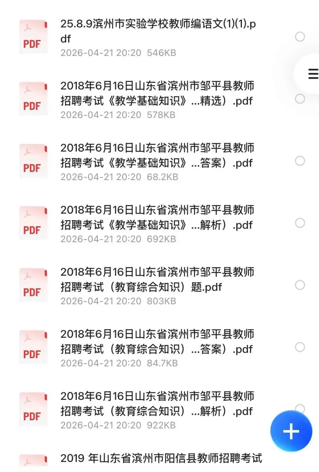 【教招】2025年山东省滨州市教招真题及答案汇总 教师招聘电子版(网盘链接)PDF可下载可打印 第2张