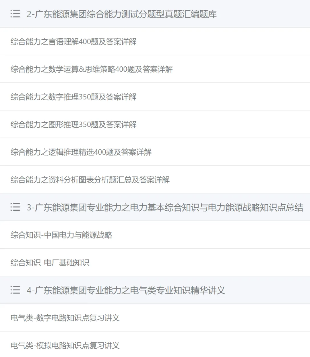 广东能源集团2025笔试真题及答案解析,附2026招聘考前预测押题、全真模拟、APP刷题题库 第2张