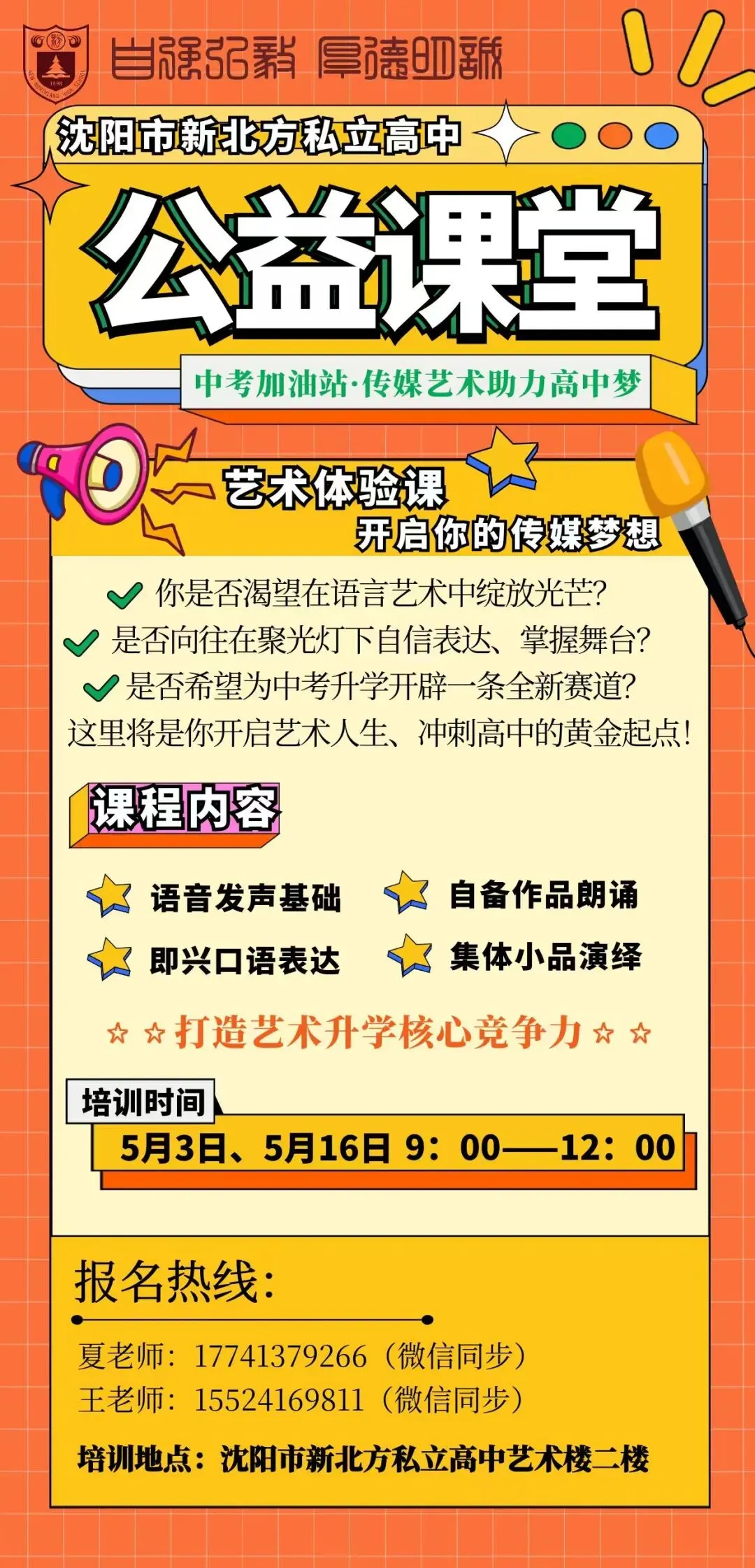 中考新赛道!播音表演特长生免费体验课,点亮你的传媒梦! 第2张