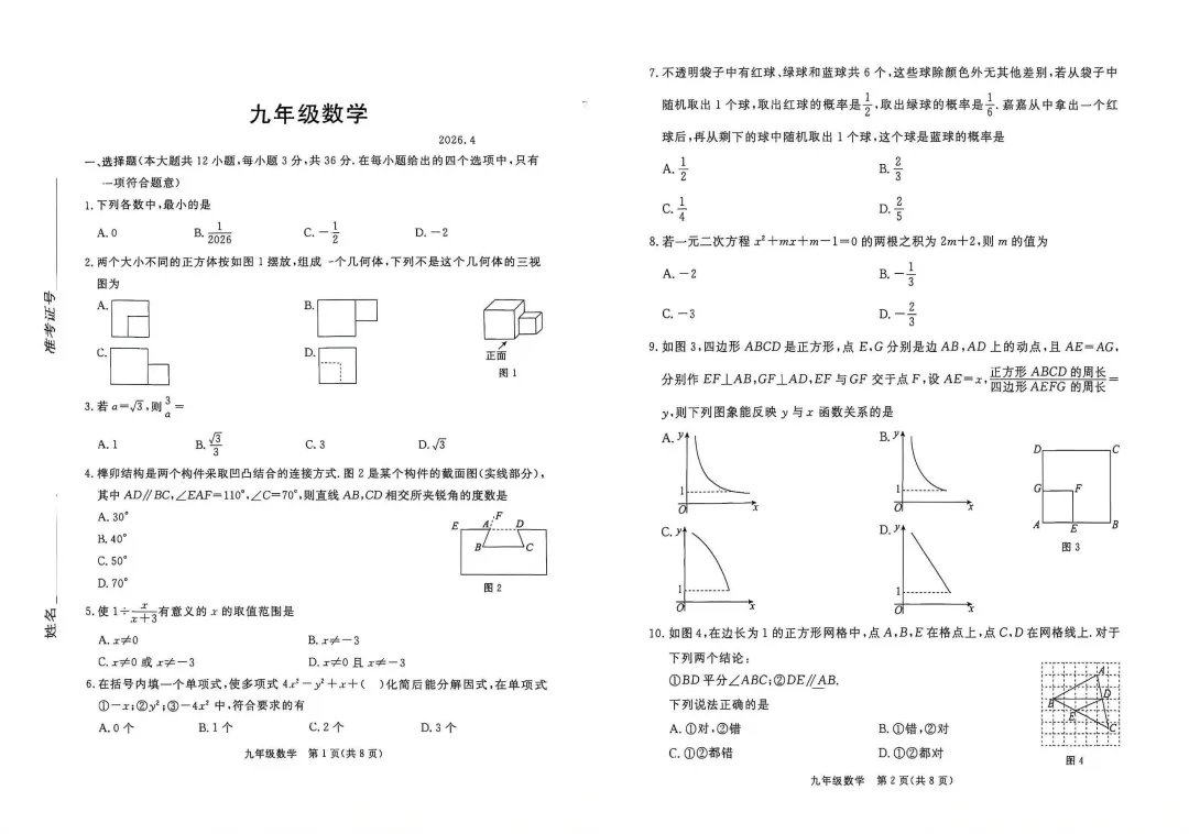 【模拟试卷领取】2026年张家口中考一模数学/物理/化学试卷完整版,直接领取打印 第8张